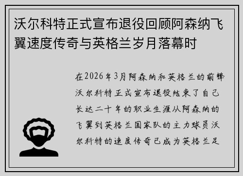 沃尔科特正式宣布退役回顾阿森纳飞翼速度传奇与英格兰岁月落幕时