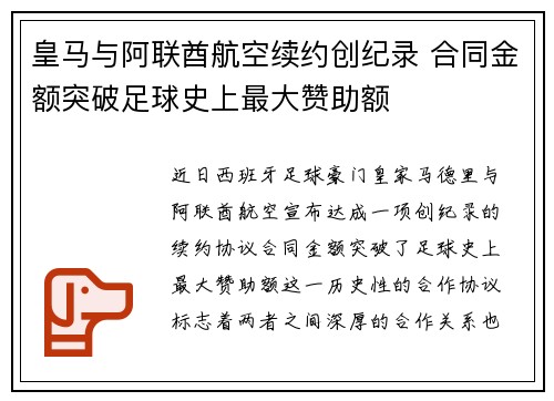 皇马与阿联酋航空续约创纪录 合同金额突破足球史上最大赞助额 皇马与阿联酋航空续约创纪录 合同金额突破足球史上最大赞助额