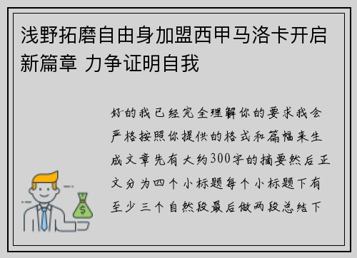 浅野拓磨自由身加盟西甲马洛卡开启新篇章 力争证明自我