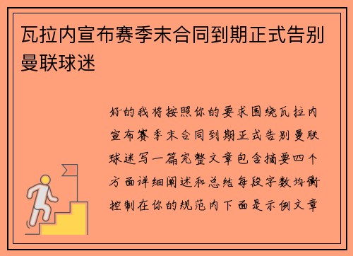 瓦拉内宣布赛季末合同到期正式告别曼联球迷