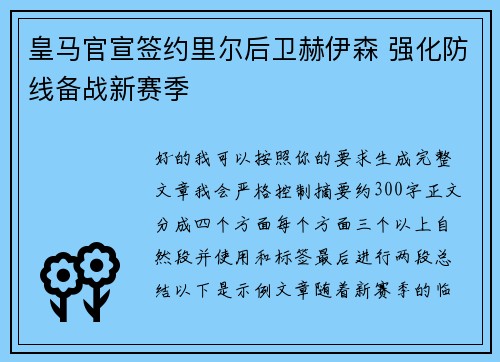 皇马官宣签约里尔后卫赫伊森 强化防线备战新赛季 皇马官宣签约里尔后卫赫伊森 强化防线备战新赛季