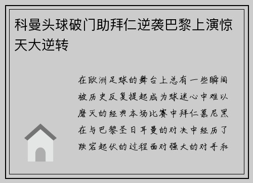 科曼头球破门助拜仁逆袭巴黎上演惊天大逆转