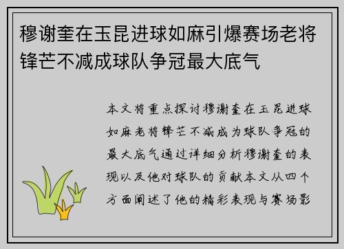 穆谢奎在玉昆进球如麻引爆赛场老将锋芒不减成球队争冠最大底气