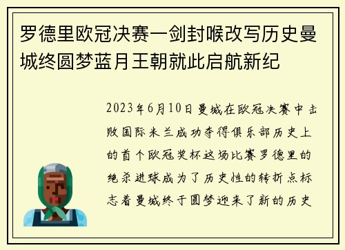 罗德里欧冠决赛一剑封喉改写历史曼城终圆梦蓝月王朝就此启航新纪