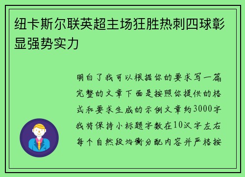 纽卡斯尔联英超主场狂胜热刺四球彰显强势实力 纽卡斯尔联英超主场狂胜热刺四球彰显强势实力