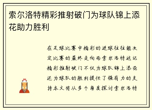 索尔洛特精彩推射破门为球队锦上添花助力胜利 索尔洛特精彩推射破门为球队锦上添花助力胜利