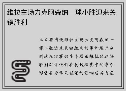 维拉主场力克阿森纳一球小胜迎来关键胜利