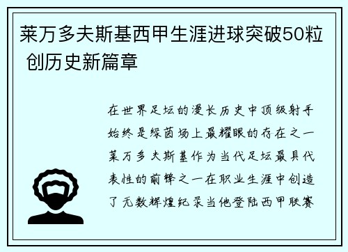 莱万多夫斯基西甲生涯进球突破50粒 创历史新篇章 莱万多夫斯基西甲生涯进球突破50粒 创历史新篇章