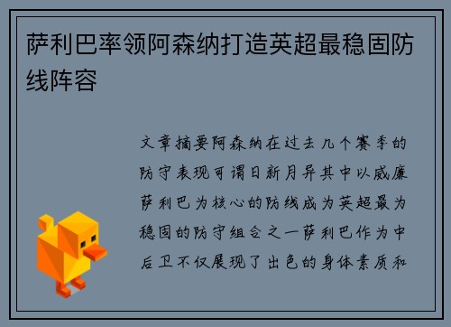 萨利巴率领阿森纳打造英超最稳固防线阵容 萨利巴率领阿森纳打造英超最稳固防线阵容