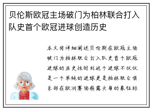 贝伦斯欧冠主场破门为柏林联合打入队史首个欧冠进球创造历史 贝伦斯欧冠主场破门为柏林联合打入队史首个欧冠进球创造历史