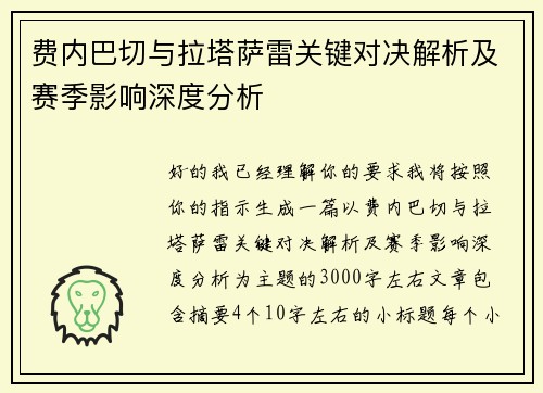 费内巴切与拉塔萨雷关键对决解析及赛季影响深度分析 费内巴切与拉塔萨雷关键对决解析及赛季影响深度分析
