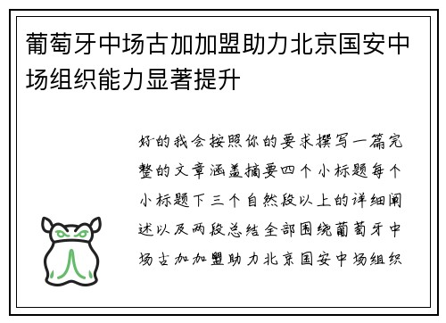 葡萄牙中场古加加盟助力北京国安中场组织能力显著提升 葡萄牙中场古加加盟助力北京国安中场组织能力显著提升