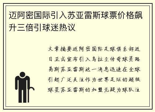 迈阿密国际引入苏亚雷斯球票价格飙升三倍引球迷热议 迈阿密国际引入苏亚雷斯球票价格飙升三倍引球迷热议