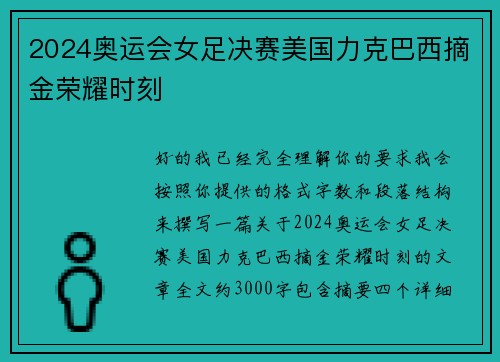 2024奥运会女足决赛美国力克巴西摘金荣耀时刻 2024奥运会女足决赛美国力克巴西摘金荣耀时刻