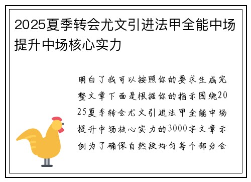 2025夏季转会尤文引进法甲全能中场提升中场核心实力