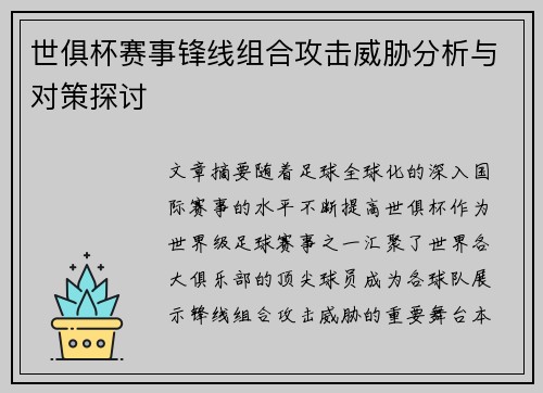 世俱杯赛事锋线组合攻击威胁分析与对策探讨 世俱杯赛事锋线组合攻击威胁分析与对策探讨