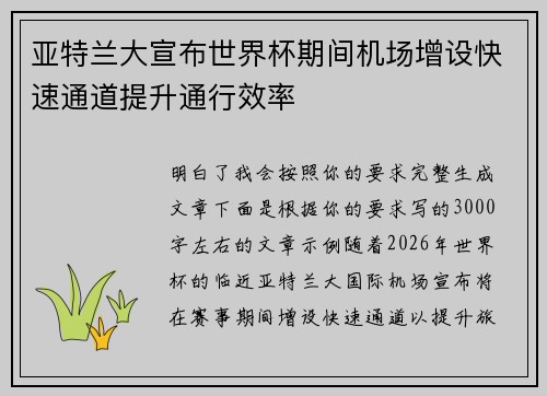 亚特兰大宣布世界杯期间机场增设快速通道提升通行效率 亚特兰大宣布世界杯期间机场增设快速通道提升通行效率
