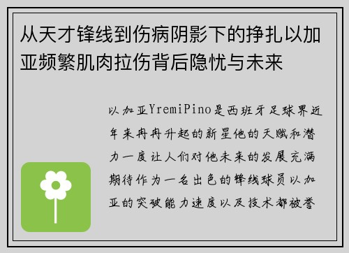 从天才锋线到伤病阴影下的挣扎以加亚频繁肌肉拉伤背后隐忧与未来 从天才锋线到伤病阴影下的挣扎以加亚频繁肌肉拉伤背后隐忧与未来
