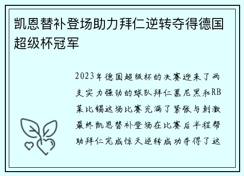 凯恩替补登场助力拜仁逆转夺得德国超级杯冠军 凯恩替补登场助力拜仁逆转夺得德国超级杯冠军