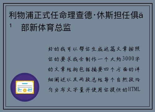 利物浦正式任命理查德·休斯担任俱乐部新体育总监