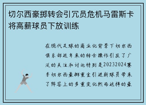 切尔西豪掷转会引冗员危机马雷斯卡将高薪球员下放训练