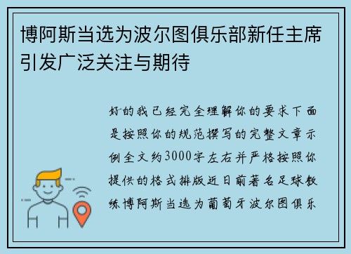博阿斯当选为波尔图俱乐部新任主席引发广泛关注与期待