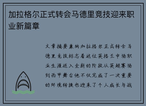 加拉格尔正式转会马德里竞技迎来职业新篇章 加拉格尔正式转会马德里竞技迎来职业新篇章