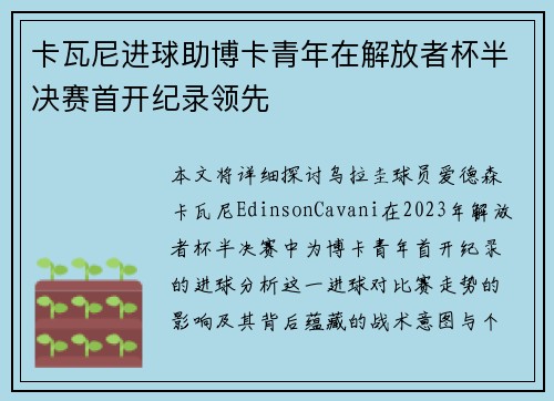 卡瓦尼进球助博卡青年在解放者杯半决赛首开纪录领先