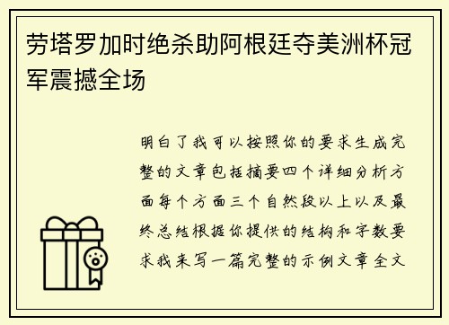 劳塔罗加时绝杀助阿根廷夺美洲杯冠军震撼全场 劳塔罗加时绝杀助阿根廷夺美洲杯冠军震撼全场