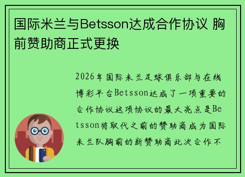 国际米兰与Betsson达成合作协议 胸前赞助商正式更换