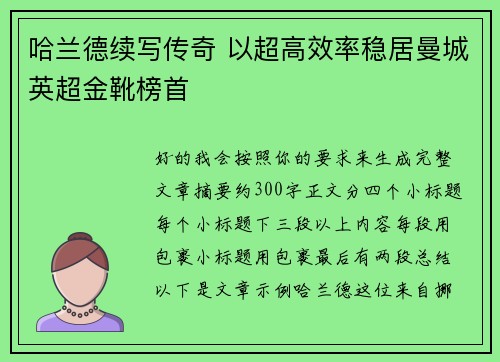 哈兰德续写传奇 以超高效率稳居曼城英超金靴榜首 哈兰德续写传奇 以超高效率稳居曼城英超金靴榜首