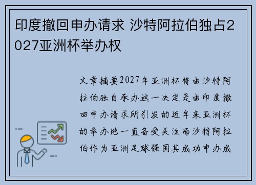 印度撤回申办请求 沙特阿拉伯独占2027亚洲杯举办权 印度撤回申办请求 沙特阿拉伯独占2027亚洲杯举办权