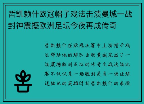 哲凯赖什欧冠帽子戏法击溃曼城一战封神震撼欧洲足坛今夜再成传奇 哲凯赖什欧冠帽子戏法击溃曼城一战封神震撼欧洲足坛今夜再成传奇