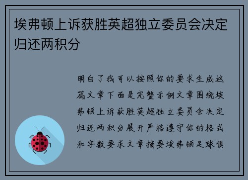 埃弗顿上诉获胜英超独立委员会决定归还两积分