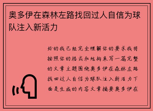 奥多伊在森林左路找回过人自信为球队注入新活力 奥多伊在森林左路找回过人自信为球队注入新活力