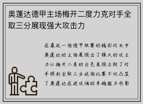 奥蓬达德甲主场梅开二度力克对手全取三分展现强大攻击力