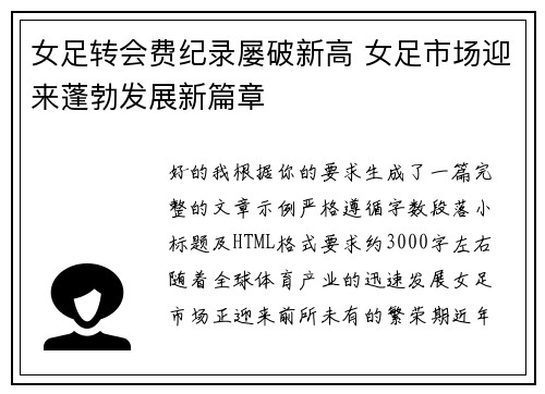 女足转会费纪录屡破新高 女足市场迎来蓬勃发展新篇章 女足转会费纪录屡破新高 女足市场迎来蓬勃发展新篇章