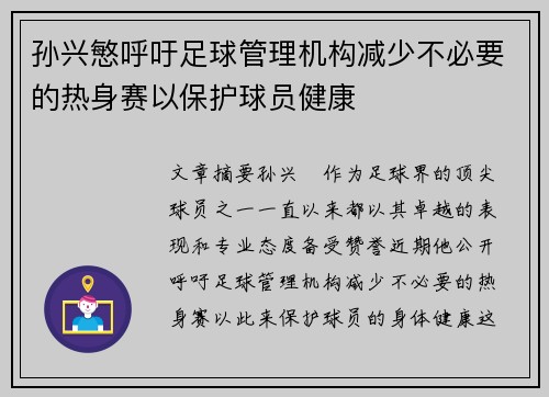 孙兴慜呼吁足球管理机构减少不必要的热身赛以保护球员健康