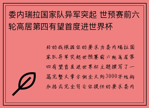 委内瑞拉国家队异军突起 世预赛前六轮高居第四有望首度进世界杯 委内瑞拉国家队异军突起 世预赛前六轮高居第四有望首度进世界杯