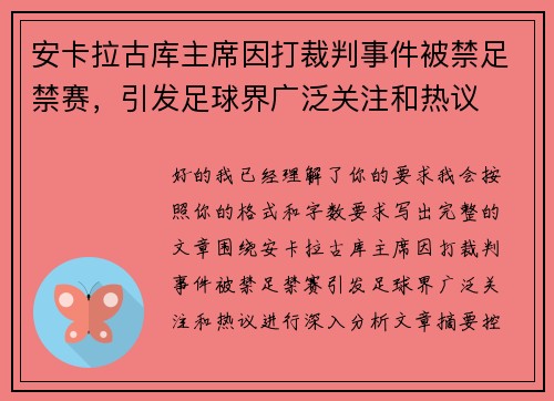 安卡拉古库主席因打裁判事件被禁足禁赛,引发足球界广泛关注和热议 安卡拉古库主席因打裁判事件被禁足禁赛,引发足球界广泛关注和热议