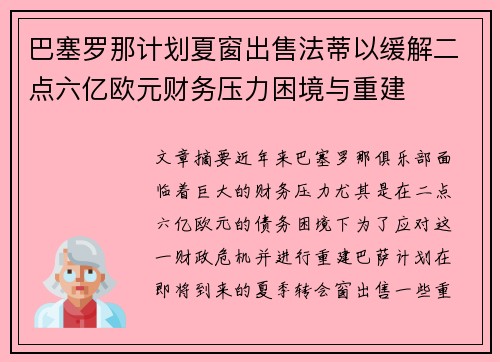 巴塞罗那计划夏窗出售法蒂以缓解二点六亿欧元财务压力困境与重建