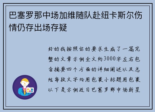 巴塞罗那中场加维随队赴纽卡斯尔伤情仍存出场存疑