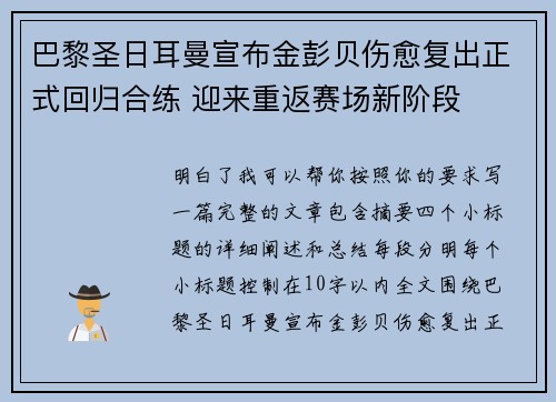 巴黎圣日耳曼宣布金彭贝伤愈复出正式回归合练 迎来重返赛场新阶段 巴黎圣日耳曼宣布金彭贝伤愈复出正式回归合练 迎来重返赛场新阶段