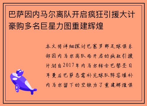 巴萨因内马尔离队开启疯狂引援大计豪购多名巨星力图重建辉煌