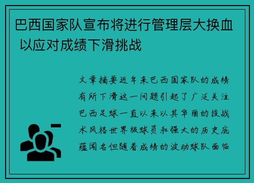 巴西国家队宣布将进行管理层大换血 以应对成绩下滑挑战
