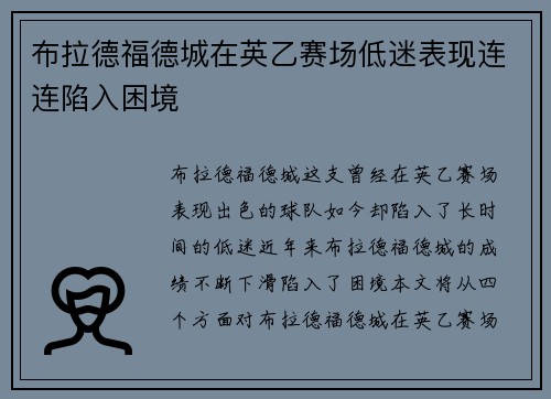 布拉德福德城在英乙赛场低迷表现连连陷入困境
