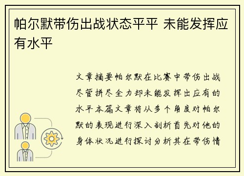 帕尔默带伤出战状态平平 未能发挥应有水平