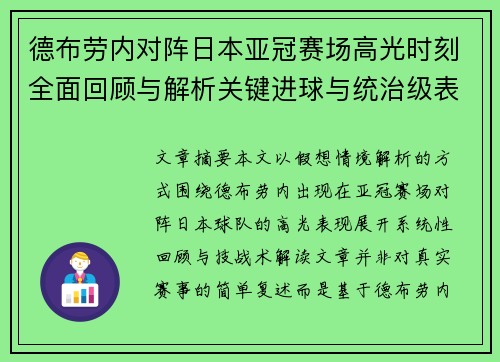 德布劳内对阵日本亚冠赛场高光时刻全面回顾与解析关键进球与统治级表现 德布劳内对阵日本亚冠赛场高光时刻全面回顾与解析关键进球与统治级表现