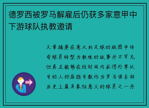 德罗西被罗马解雇后仍获多家意甲中下游球队执教邀请 德罗西被罗马解雇后仍获多家意甲中下游球队执教邀请