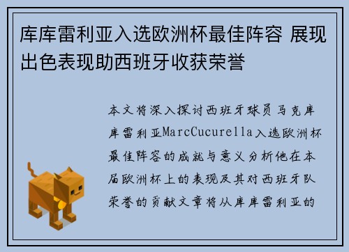 库库雷利亚入选欧洲杯最佳阵容 展现出色表现助西班牙收获荣誉 库库雷利亚入选欧洲杯最佳阵容 展现出色表现助西班牙收获荣誉